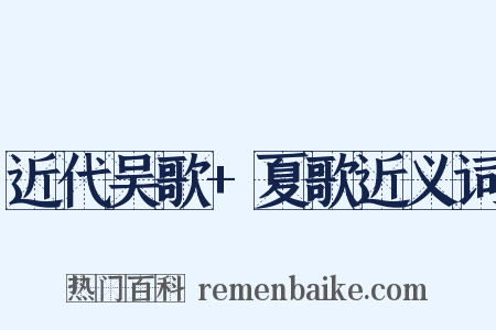 近代吴歌+夏歌近义词是什么意思的图片